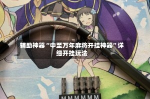 辅助神器“中至万年麻将开挂神器”详细开挂玩法