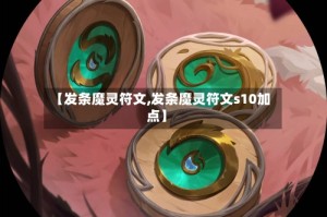 【发条魔灵符文,发条魔灵符文s10加点】
