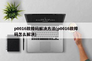 p0016故障码解决方法(p0016故障码怎么解决)