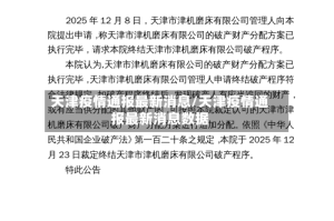 天津疫情通报最新消息/天津疫情通报最新消息数据