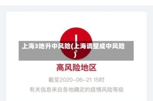 上海3地升中风险(上海调整成中风险)