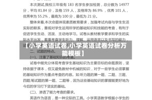【小学英语试卷,小学英语试卷分析万能模板】