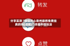 分享实测“微信开心泉州麻将免费挂真的吗(透视)”详细开挂玩法