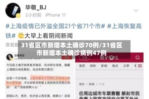 31省区市新增本土确诊70例/31省区市新增本土确诊病例47例