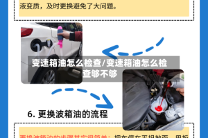 变速箱油怎么检查/变速箱油怎么检查够不够