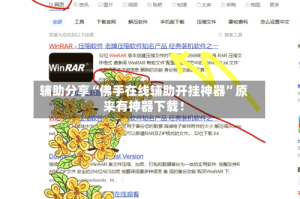 辅助分享“佛手在线辅助开挂神器”原来有神器下载！