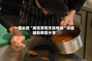 一键必胜“威信茶馆开挂神器”详细辅助教程分享