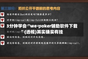 3分钟学会“we-poker辅助软件下载”(透视)其实确实有挂