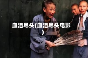 血泪尽头(血泪尽头电影)