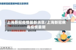 上海新冠疫情最新消息/上海新冠病毒疫情最新