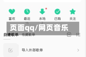 页面qq/网页音乐