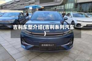 吉利车型介绍(吉利糸列汽车)