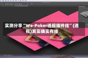 实测分享“We-Poker透视插件挂”(透视)其实确实有挂