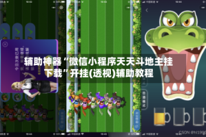 辅助神器“微信小程序天天斗地主挂下载”开挂(透视)辅助教程