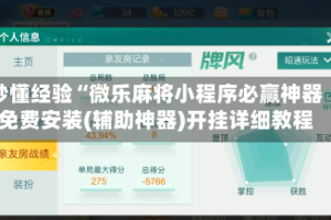 秒懂经验“微乐麻将小程序必赢神器免费安装(辅助神器)开挂详细教程