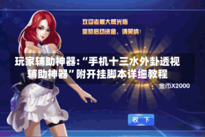 玩家辅助神器:“手机十三水外卦透视辅助神器”附开挂脚本详细教程