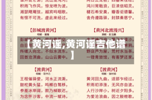 【黄河谣,黄河谣吉他谱】