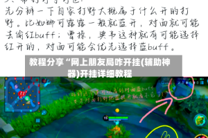 教程分享“网上朋友局咋开挂(辅助神器)开挂详细教程
