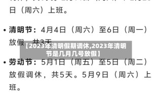 【2023年清明假期调休,2023年清明节是几月几号放假】