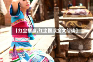 【红尘摆渡,红尘摆渡全文朗读】