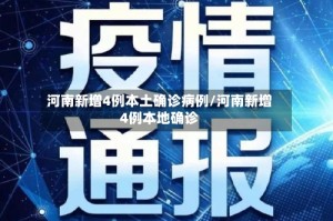 河南新增4例本土确诊病例/河南新增4例本地确诊
