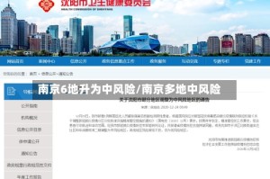 南京6地升为中风险/南京多地中风险
