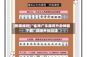 [教程经验]“雀神广东麻将外卦神器下载”详细开挂玩法