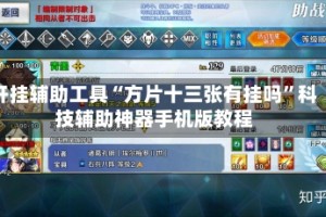 开挂辅助工具“方片十三张有挂吗”科技辅助神器手机版教程