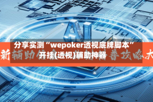 分享实测“wepoker透视底牌脚本”开挂(透视)辅助神器