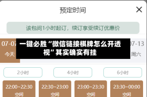一键必胜“微信链接棋牌怎么开透视”其实确实有挂