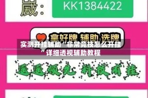 实测开挂辅助“非常竞技怎么开挂”详细透视辅助教程