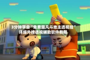 3分钟学会“免费趣凡斗地主透视挂”详细外挂透视辅助软件教程