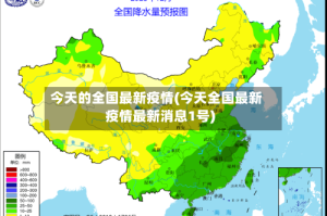 今天的全国最新疫情(今天全国最新疫情最新消息1号)