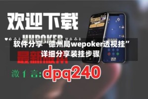 软件分享“德州局wepoker透视挂”详细分享装挂步骤