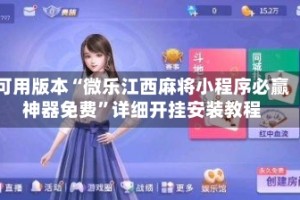 可用版本“微乐江西麻将小程序必赢神器免费”详细开挂安装教程