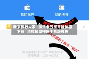 我来教教大家“微乐卡五星开挂神器下载”科技辅助神器手机版教程