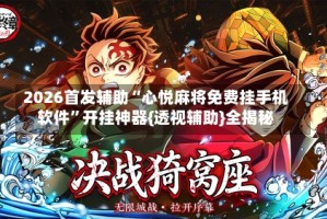 2026首发辅助“心悦麻将免费挂手机软件”开挂神器{透视辅助}全揭秘