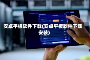 安卓平板软件下载(安卓平板软件下载安装)