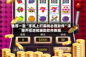 推荐一款“手机上打麻将必胜软件”详细外挂透视辅助软件教程