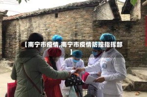 【南宁市疫情,南宁市疫情防控指挥部】