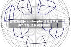 [教程经验]wepokerplus透视脚本免费”作弊(透视)透视辅助