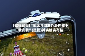 [教程经验]“闲逸斗地主外卦神器下载安装”(透视)其实确实有挂