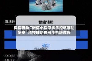 教程辅助“微信小程序微乐挖坑辅助免费”科技辅助神器手机版教程