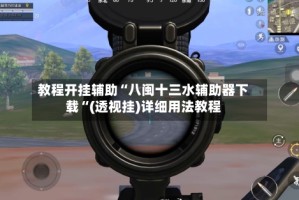教程开挂辅助“八闽十三水辅助器下载“(透视挂)详细用法教程