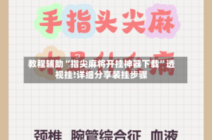 教程辅助“指尖麻将开挂神器下载”透视挂!详细分享装挂步骤