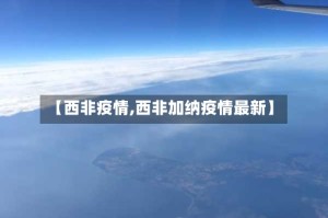【西非疫情,西非加纳疫情最新】