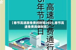【春节高速路免费的时间2023,春节高速免费具体时间】