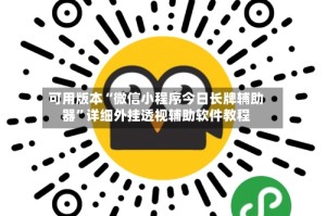 可用版本“微信小程序今日长牌辅助器”详细外挂透视辅助软件教程
