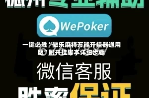 一键必胜“微乐麻将万能开挂器通用版”附开挂脚本详细步骤