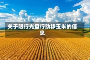 关于限行光盘行动移玉米的信息
